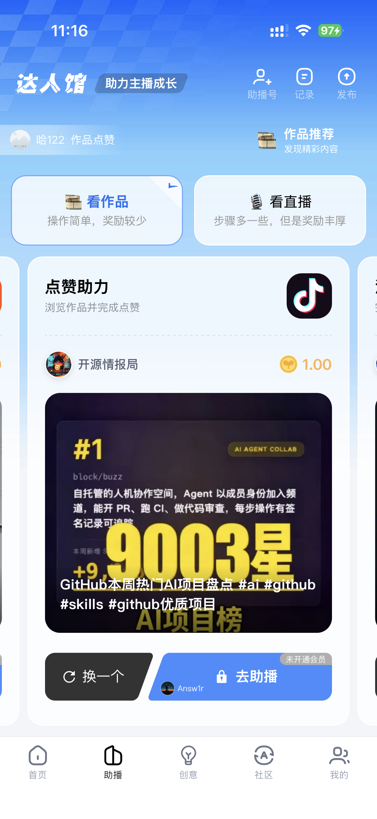 达人馆助播页面